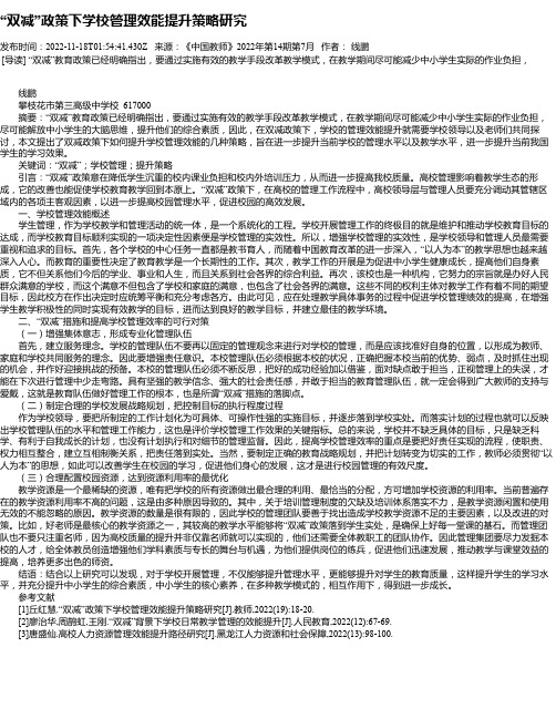 “双减”政策下学校管理效能提升策略研究