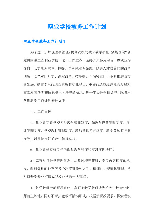 职业学校教务工作计划