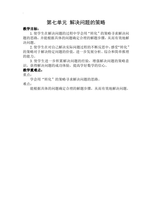 【苏教版】2019年春五年级下册数学:配套教案设计 第七单元第七单元 教材分析