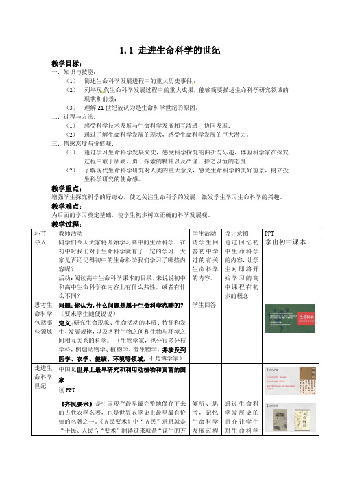 沪科版高中生物教案《走进生命科学》新学期第一课