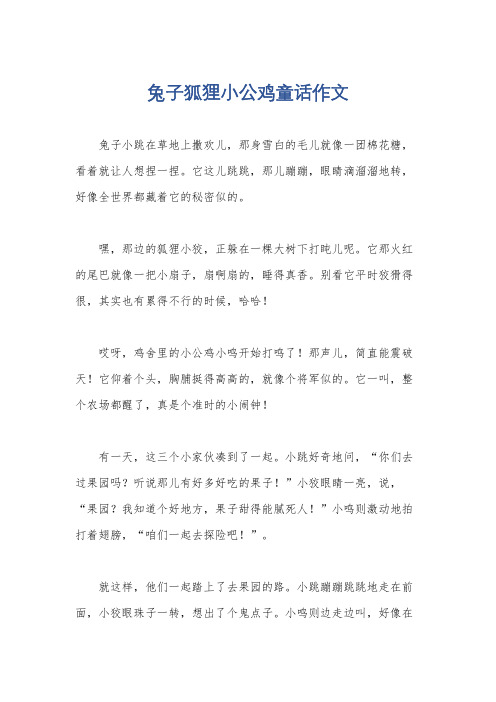 兔子狐狸小公鸡童话作文