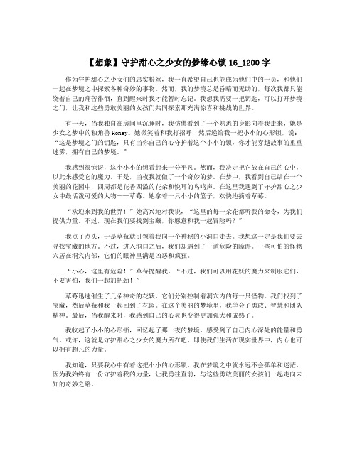 【想象】守护甜心之少女的梦缘心锁16_1200字