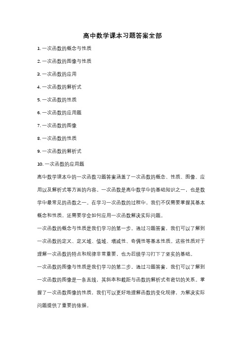 高中数学课本习题答案全部