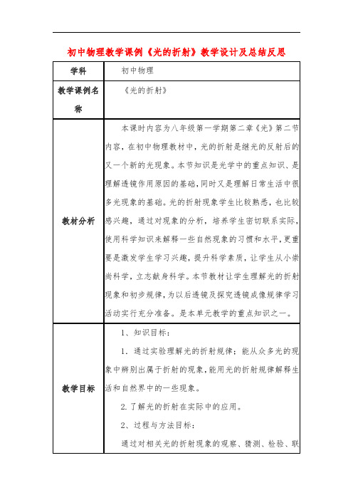 初中物理教学课例《光的折射》课程思政核心素养教学设计及总结反思