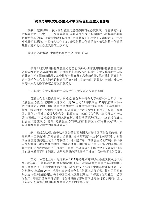 浅议苏联模式社会主义对中国特色社会主义的影响