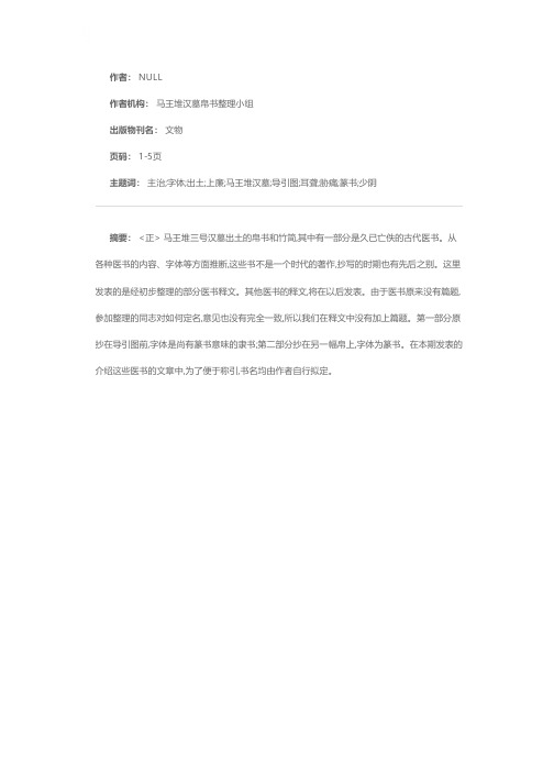 马王堆汉墓出土医书释文(一)