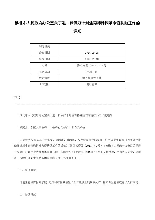 淮北市人民政府办公室关于进一步做好计划生育特殊困难家庭扶助工作的通知-淮政办秘〔2014〕111号