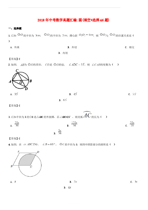 全国各地2018年中考数学真题汇编 圆(填空+选择46题)(含答案)