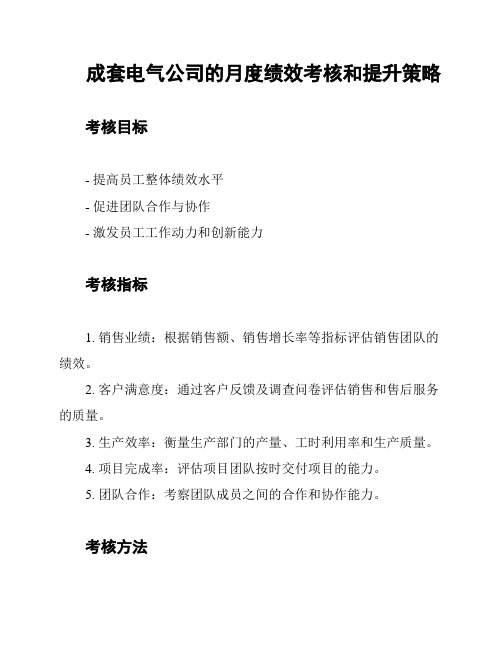 成套电气公司的月度绩效考核和提升策略