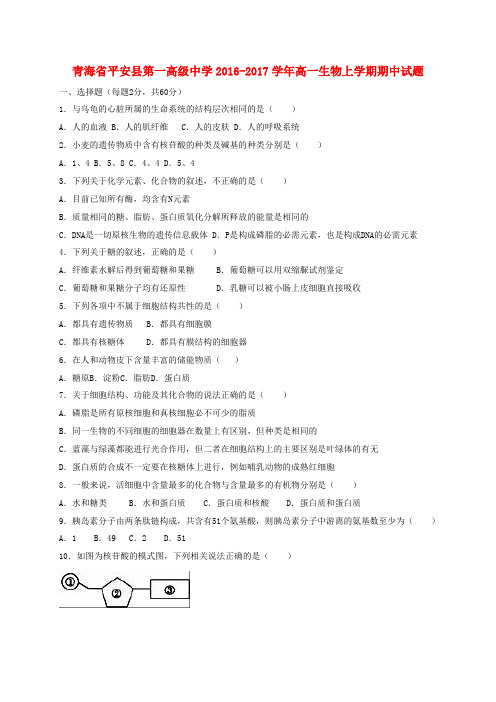 青海省平安县第一高级中学2016-2017学年高一生物上学期期中试题