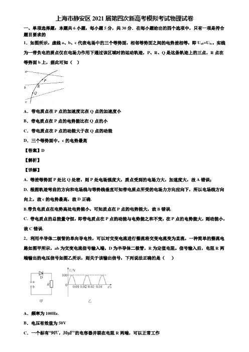 上海市静安区2021届第四次新高考模拟考试物理试卷含解析