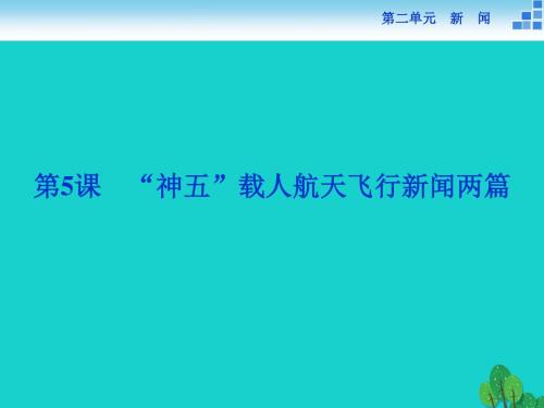 高中语文 2.5“神五”载人航天飞行新闻两篇课件资料