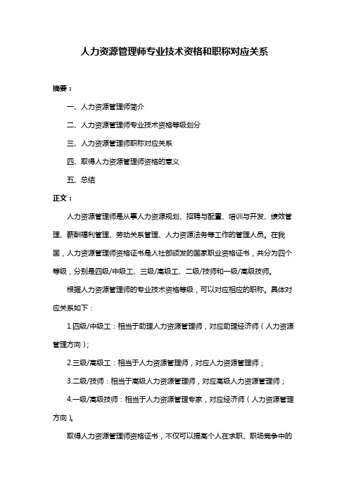 人力资源管理师专业技术资格和职称对应关系