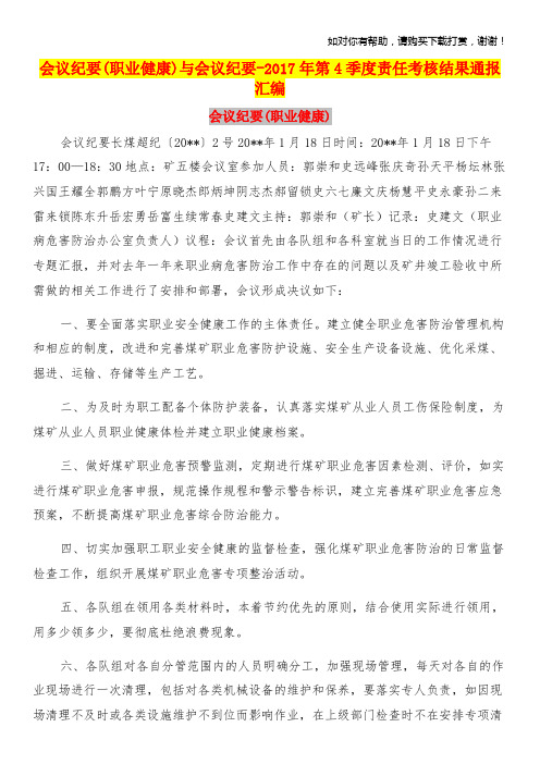 会议纪要(职业健康)与会议纪要-2017年第4季度责任考核结果通报汇编