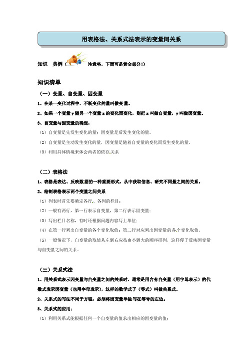 人教版-初二-七下1、暑假教案-用表格表示的变量间关系、用关系式表示的变量间关系