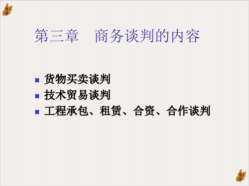 商务谈判的相关内容PPT公开课(35页)