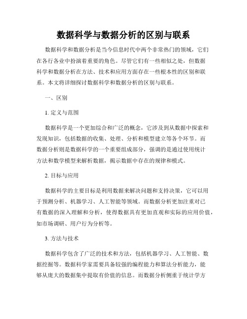 数据科学与数据分析的区别与联系