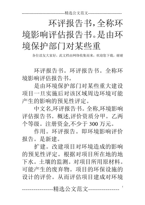 环评报告书,全称环境影响评估报告书。是由环境保护部门对某些重