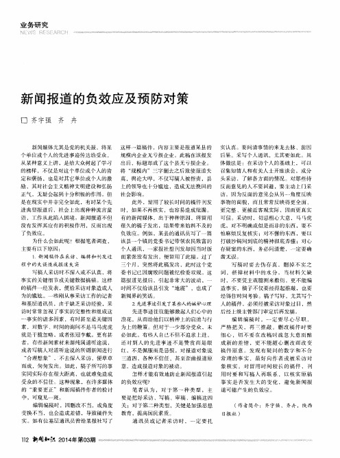 新闻报道的负效应及预防对策