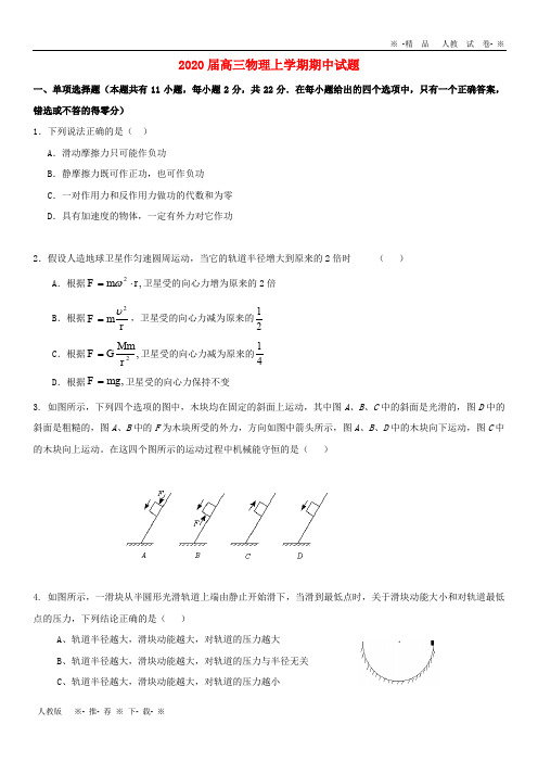 【人教版】2020高三物理上学期期中试题