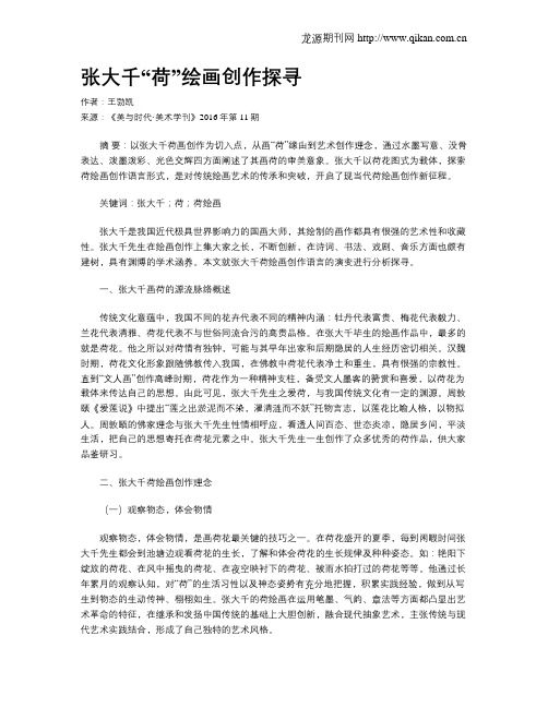 张大千“荷”绘画创作探寻