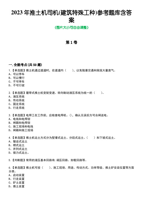 2023年推土机司机(建筑特殊工种)参考题库附加答案