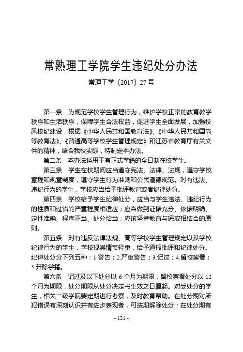 22常熟理工学院学生违纪处分办法