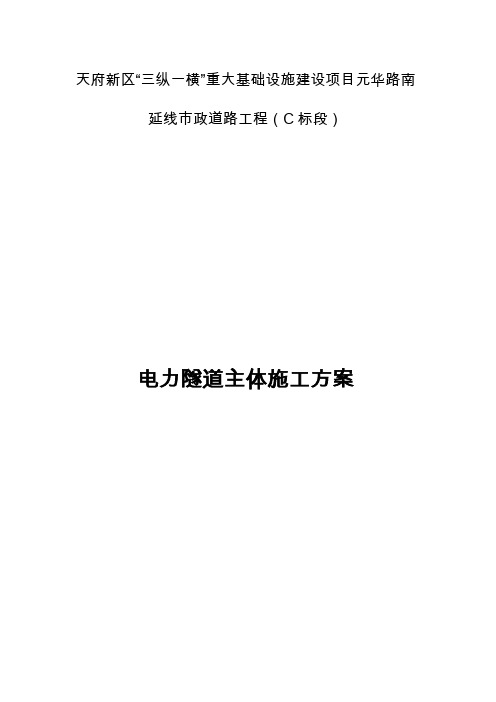 电力隧道主体施工方案