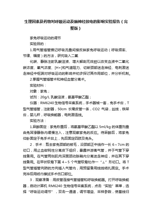 生理因素及药物对呼吸运动及膈神经放电的影响实验报告（完整版）