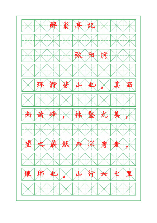 【醉翁亭记】欧阳修-欧体描红字帖