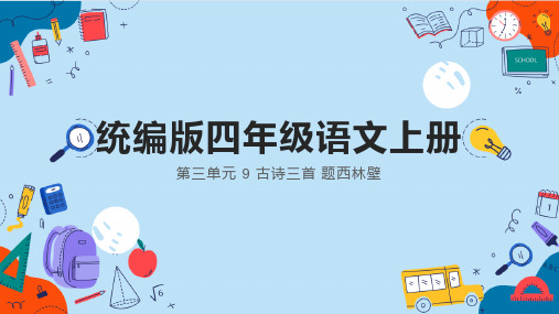 统编版四年级上册语文9 古诗三首 题西林壁 课件(共16张PPT)