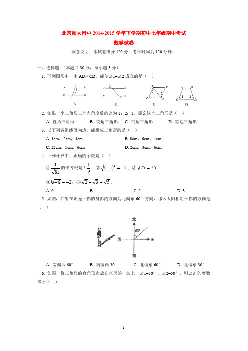 北京师大附中2014-2015学年下学期初中七年级期中考试数学试卷  后有答案