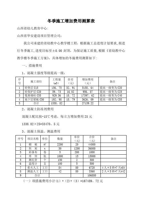 冬季施工增加费用测算表