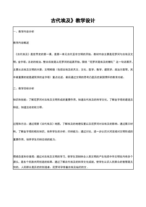 《古代埃及》公开课教学设计-优秀教案