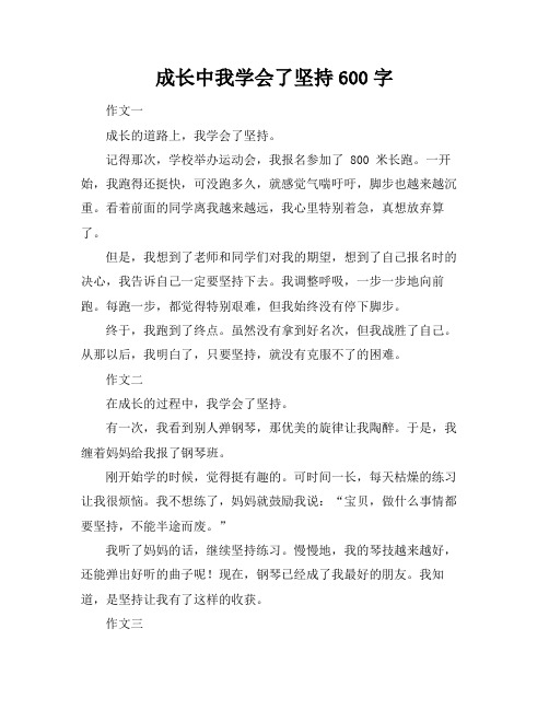 成长中我学会了坚持600字