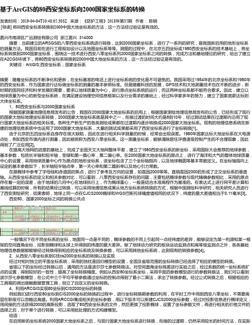 基于ArcGIS的80西安坐标系向2000国家坐标系的转换