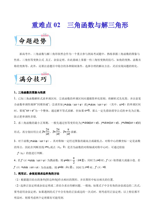 高考数学专题《三角函数与解三角形》解读