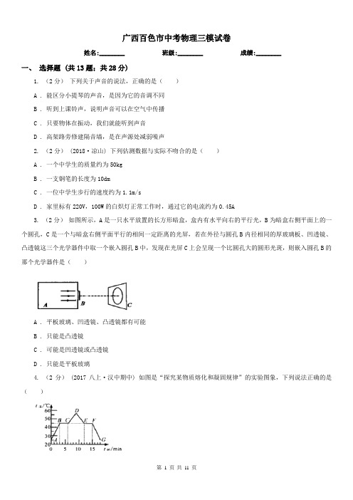 广西百色市中考物理三模试卷 