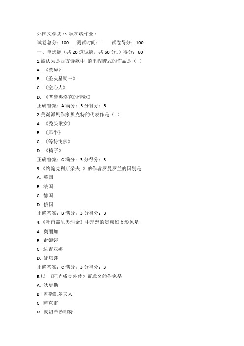 东师外国文学史15秋在线作业1满分答案(4)