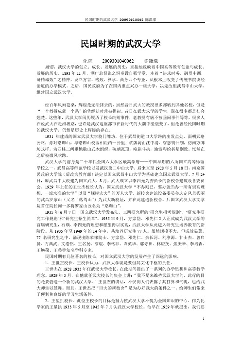 民国时期的武汉大学