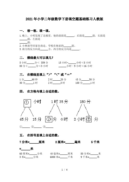 2021年小学二年级数学下册填空题基础练习人教版