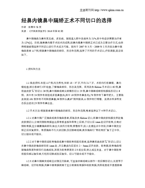 经鼻内镜鼻中隔矫正术不同切口的选择