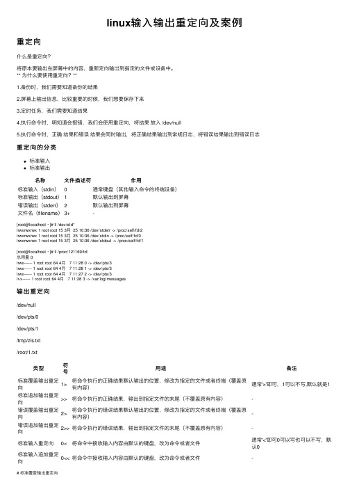 linux输入输出重定向及案例