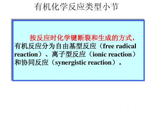 有机化学反应类型小节