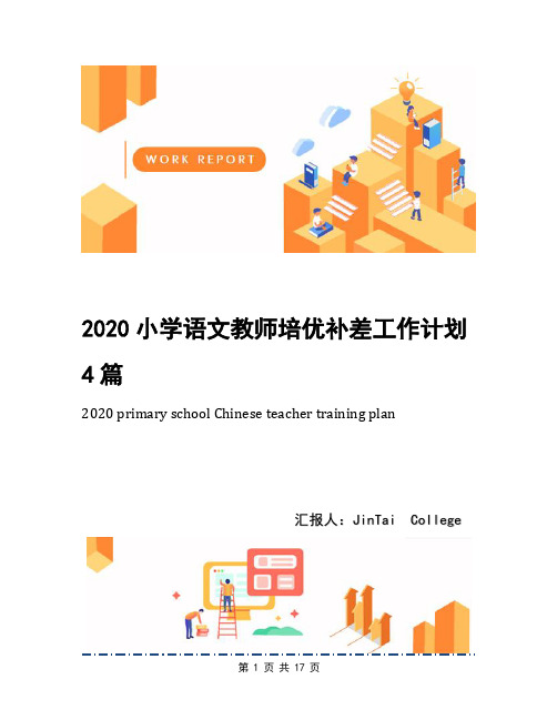 2020小学语文教师培优补差工作计划4篇