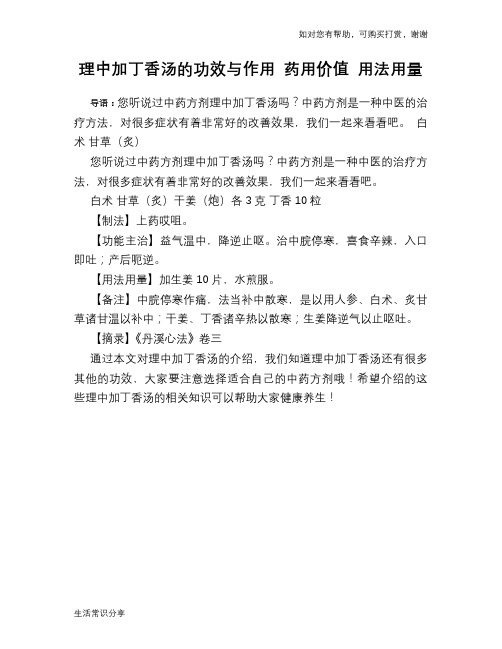 理中加丁香汤的功效与作用 药用价值 用法用量