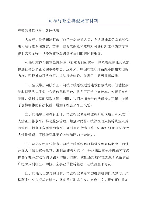 司法行政会典型发言材料