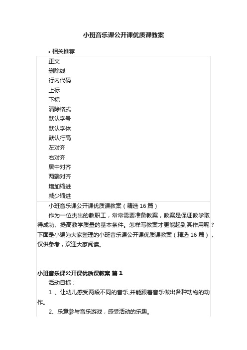 小班音乐课公开课优质课教案