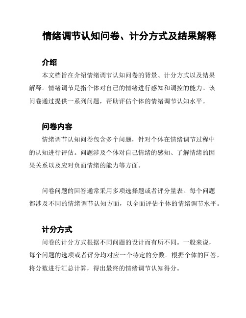 情绪调节认知问卷、计分方式及结果解释