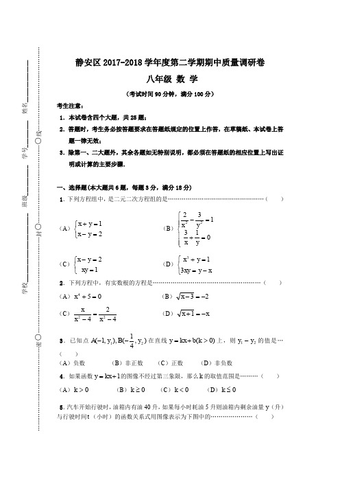 上海市静安区2017-2018学年度第二学期期中质量调研卷  八年级(初二)数学